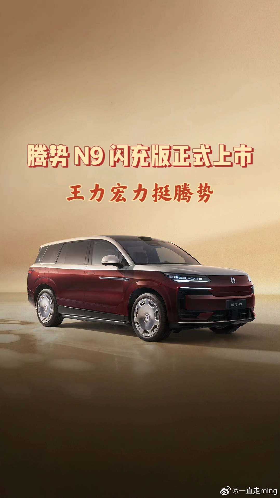王力宏力挺腾势，腾势 N9 闪充版正式上市5月18日，腾势N9闪充版正式上市，三