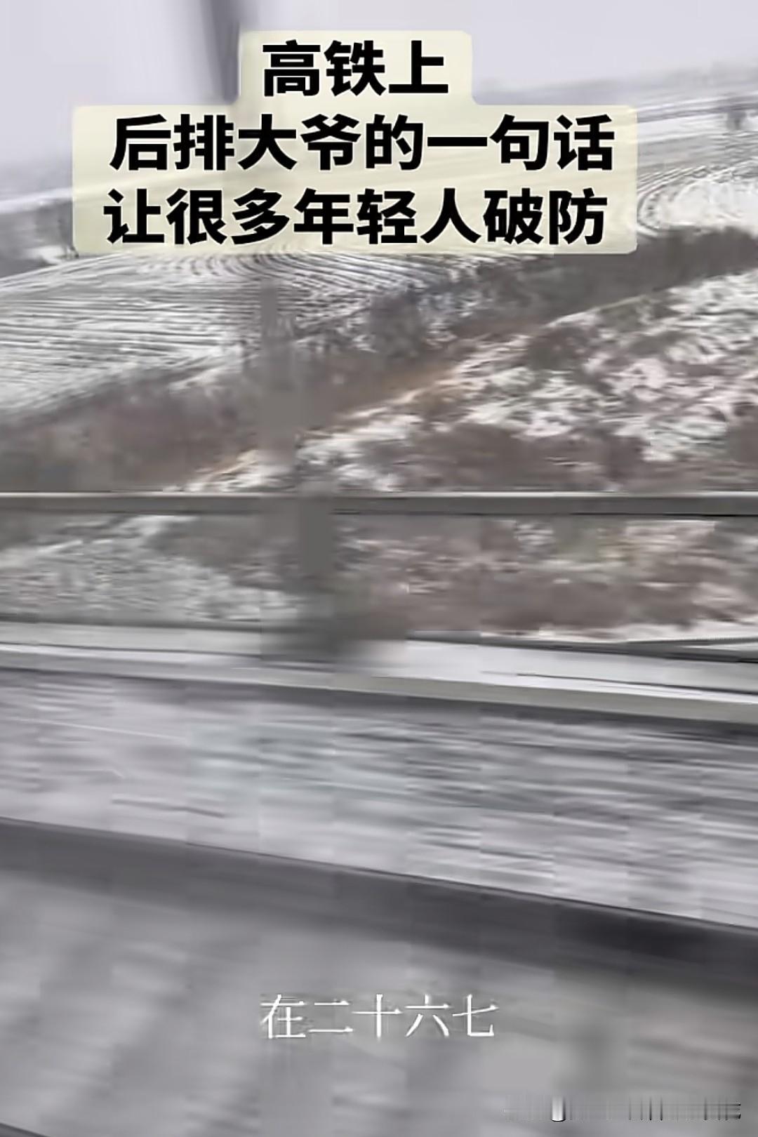 高铁上，后排大爷一句“二十六七还没结婚，那指定是混得不行”，像颗小石子投入湖心，