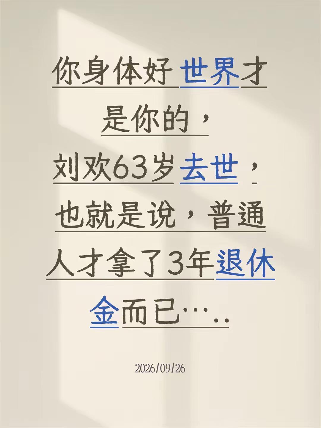 你身体好 世界才是你的