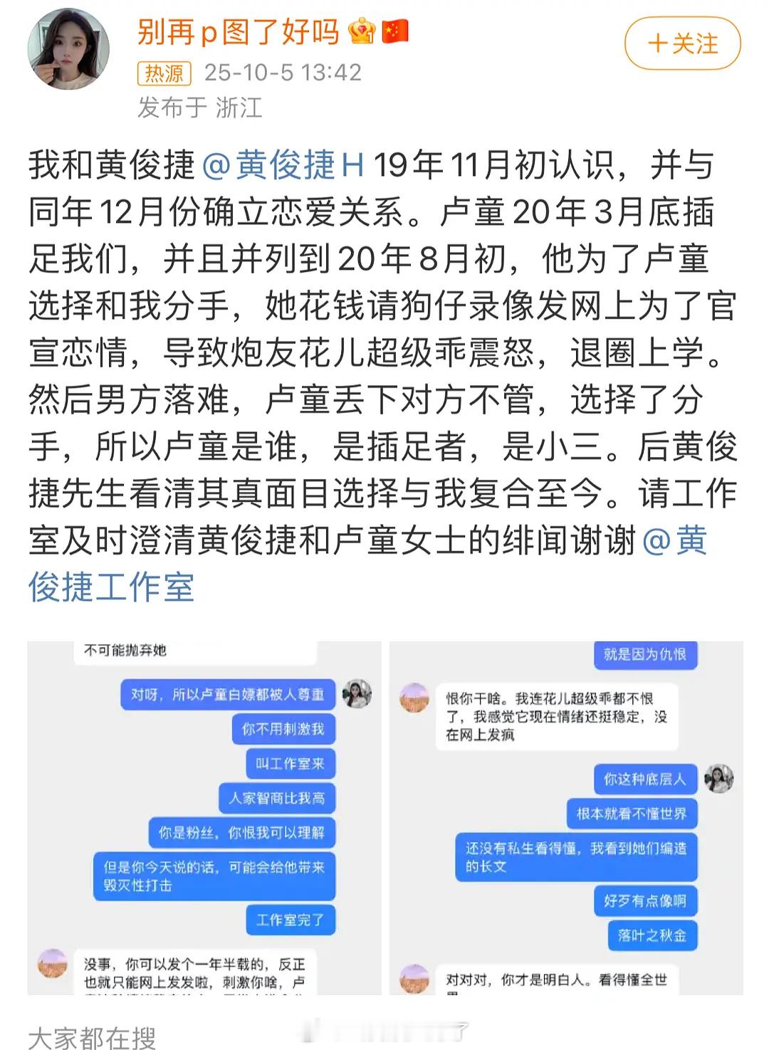 “别再P图了好吗”再次爆料黄俊捷19年12月份和她恋爱，次年3月黄俊捷劈腿卢童，