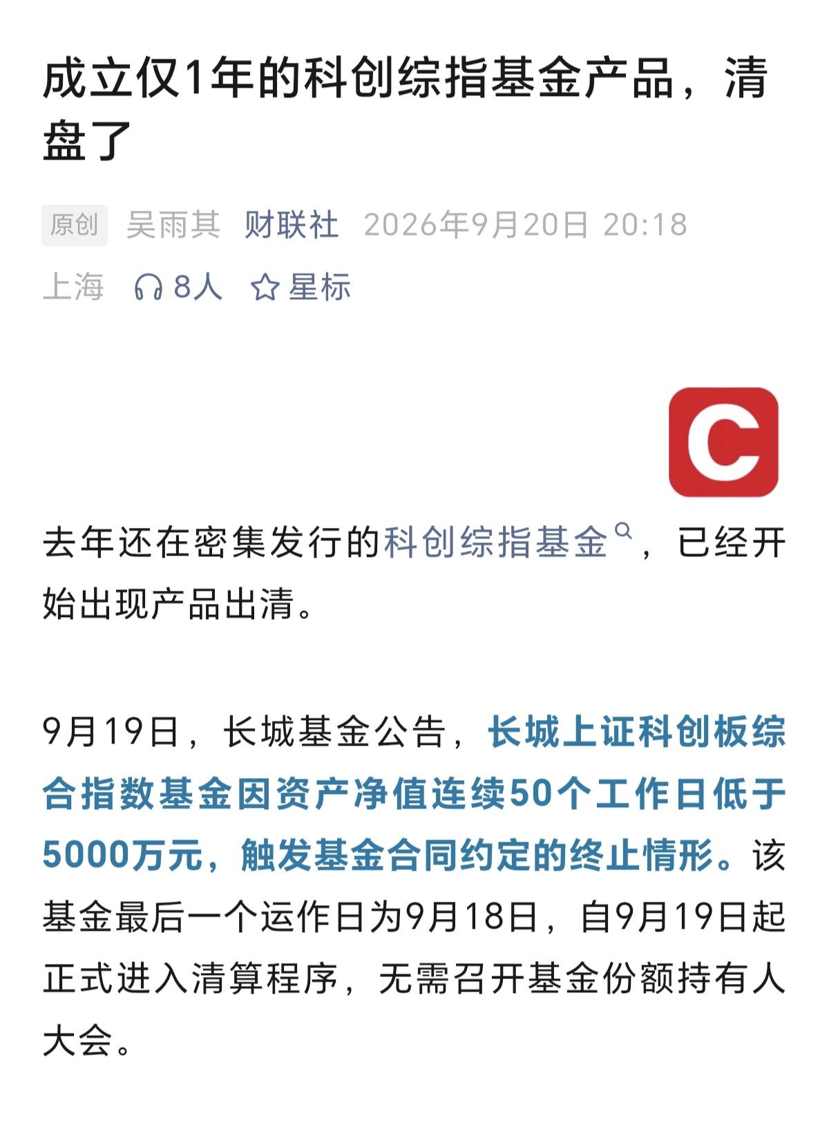这是最短命的基金的吗？
科创综指基金产品，仅仅成立1年，就被清盘了，买了该基金的