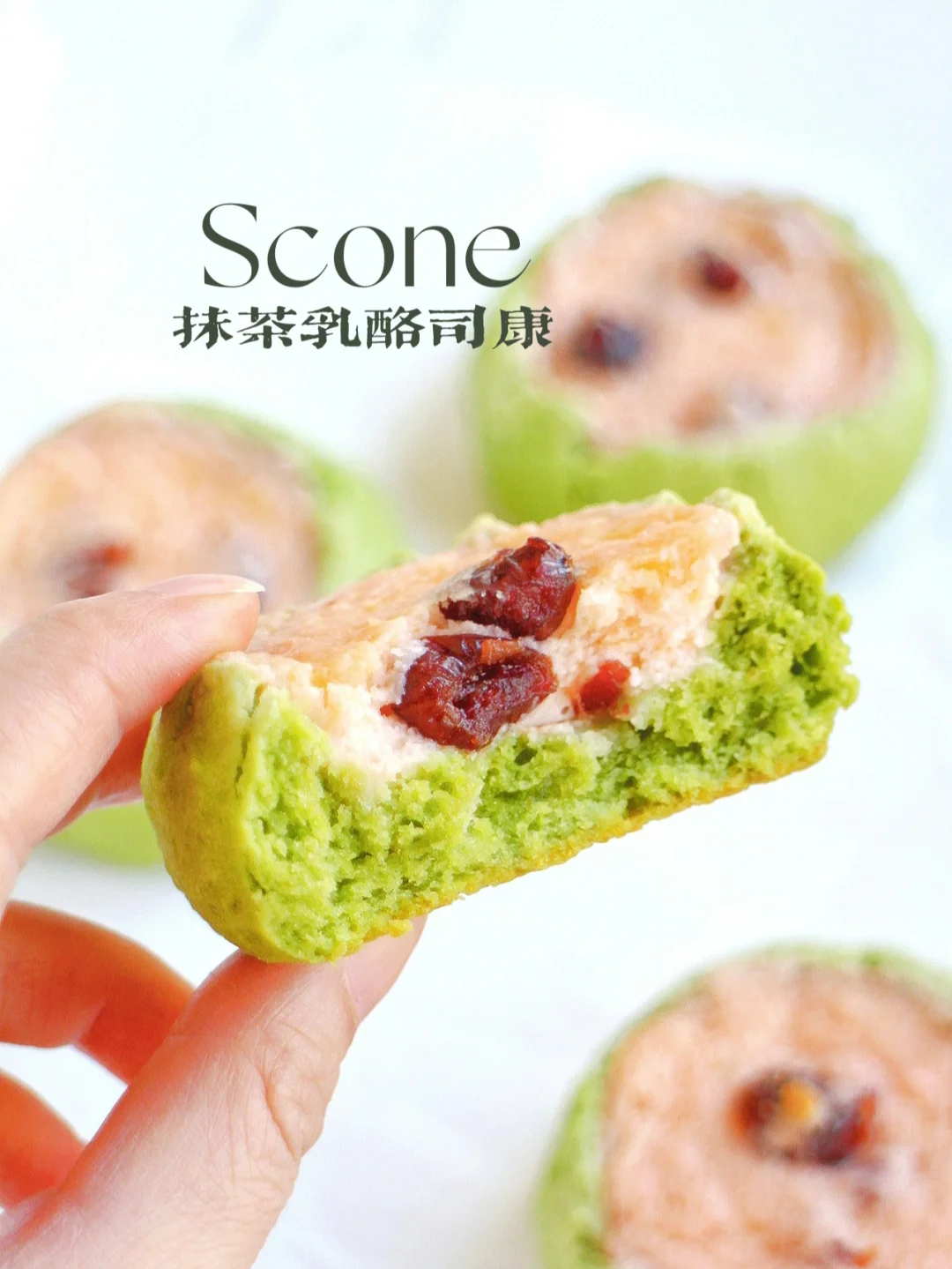 冻啃天花板❗抹茶冰乳酪司康 值得反复刷