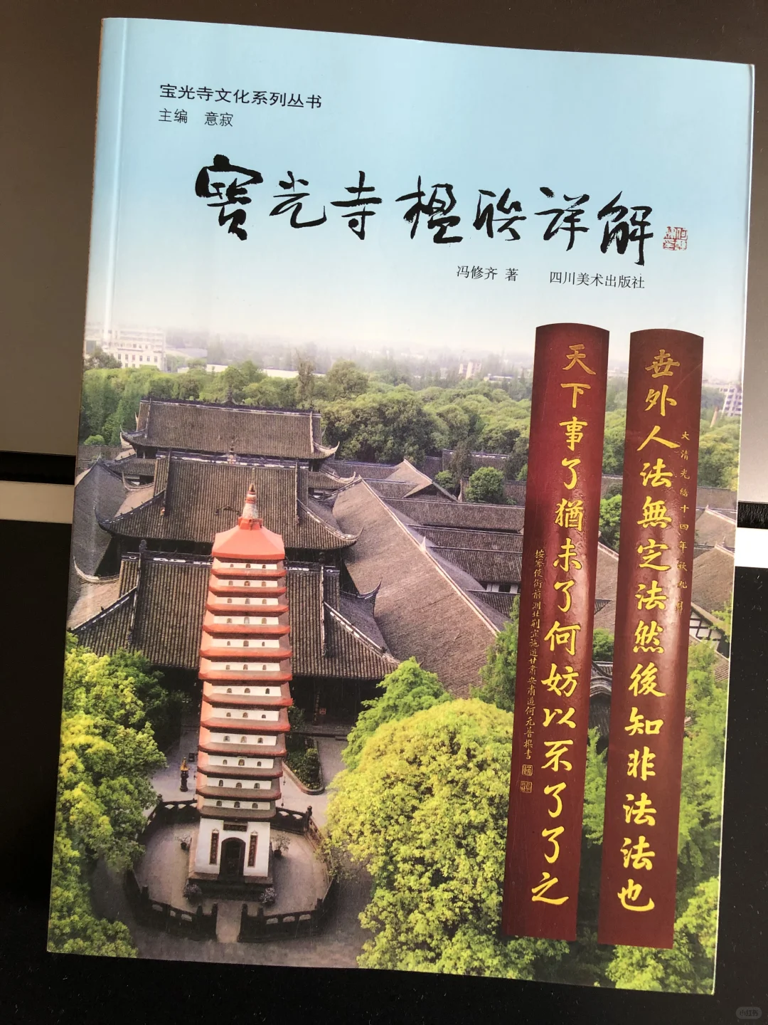 宝光寺楹联详解｜高人悟道 妙法自然