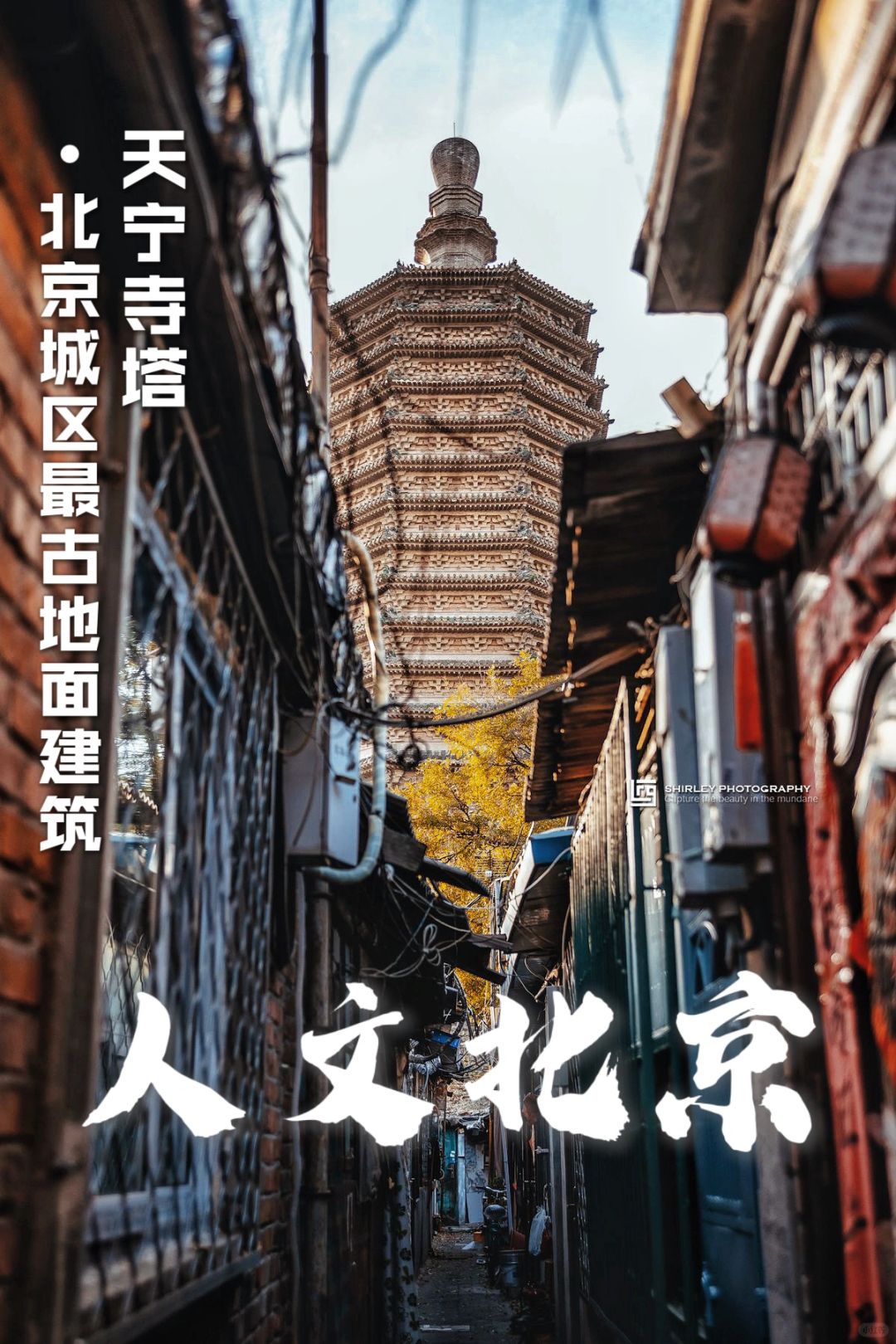 就在二环边，藏着北京城区最古老的地面建筑