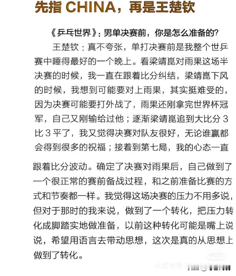 王楚钦的每次采访都很真诚！坦言世乒赛男单决赛那晚睡的最好！
你倒是睡好了，你可知
