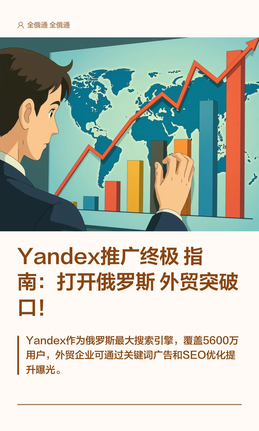 Yandex推广终极指南：打开俄罗斯外贸市场