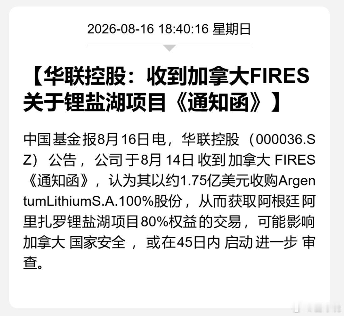 股票 突发利空！8月16日晚间，华联控股发布公告称，公司对阿根廷阿里扎罗锂盐湖项