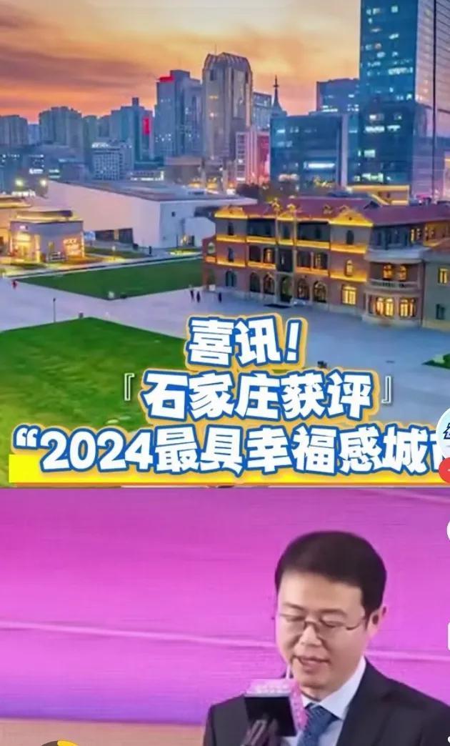 特大喜讯，我省省会石家庄获得2024最幸福的城市！获此殊荣，天地都是晴朗的天！估