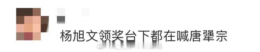 杨旭文领奖台下都在喊唐犟宗领奖听到台下喊“唐犟宗”是什么体验？问杨旭文就知道了！