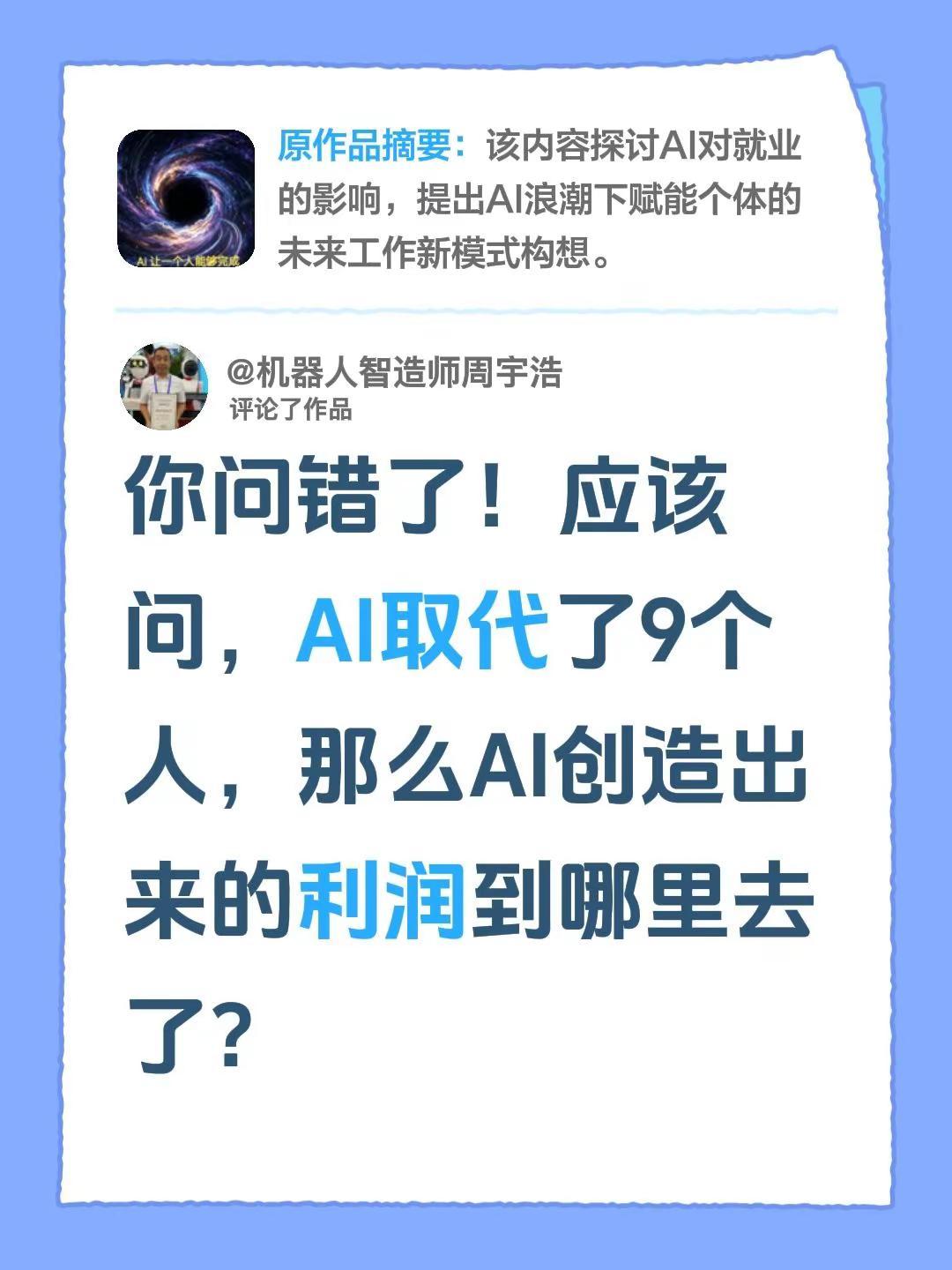 我评论了@i 德微 的作品：你问错了！应该问，AI取代了9个人，那么AI创造出来