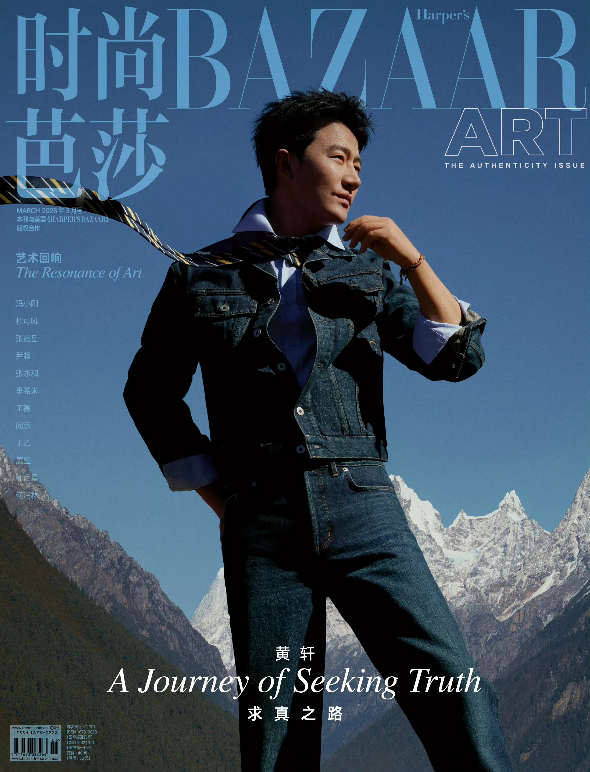 《时尚芭莎》3月艺术封面「求真之路」黄轩3月芭莎封面黄轩的求真之路黄轩芭莎藏地大