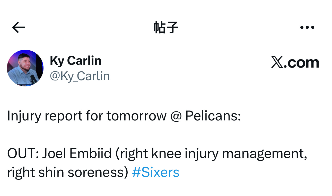 伤病报告更新，明天客场对阵鹈鹕队比赛，乔尔·恩比德（右膝伤势管理、右胫骨酸痛）被
