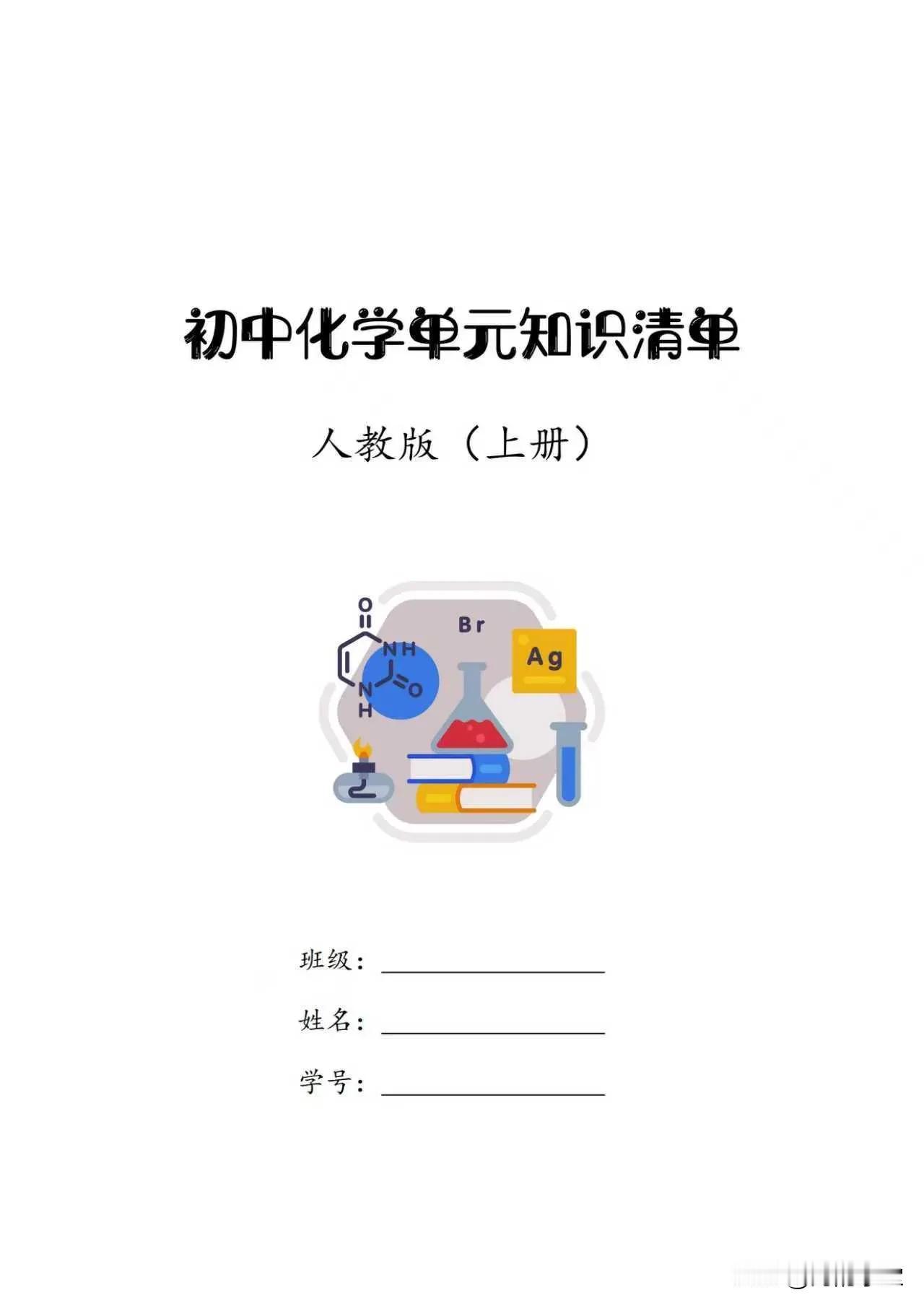 初中化学单元知识清单（人教版 上册）【免费领取】

帮助学生系统梳理知识要点，巩