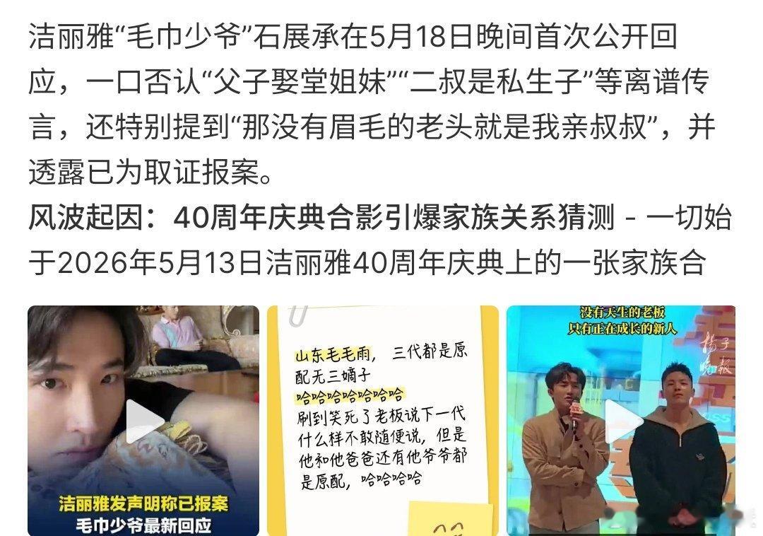 毛巾少爷辟谣家族不合毛巾少爷辟谣家族不合，并一口否认二叔是私生子、父子娶堂姐妹这