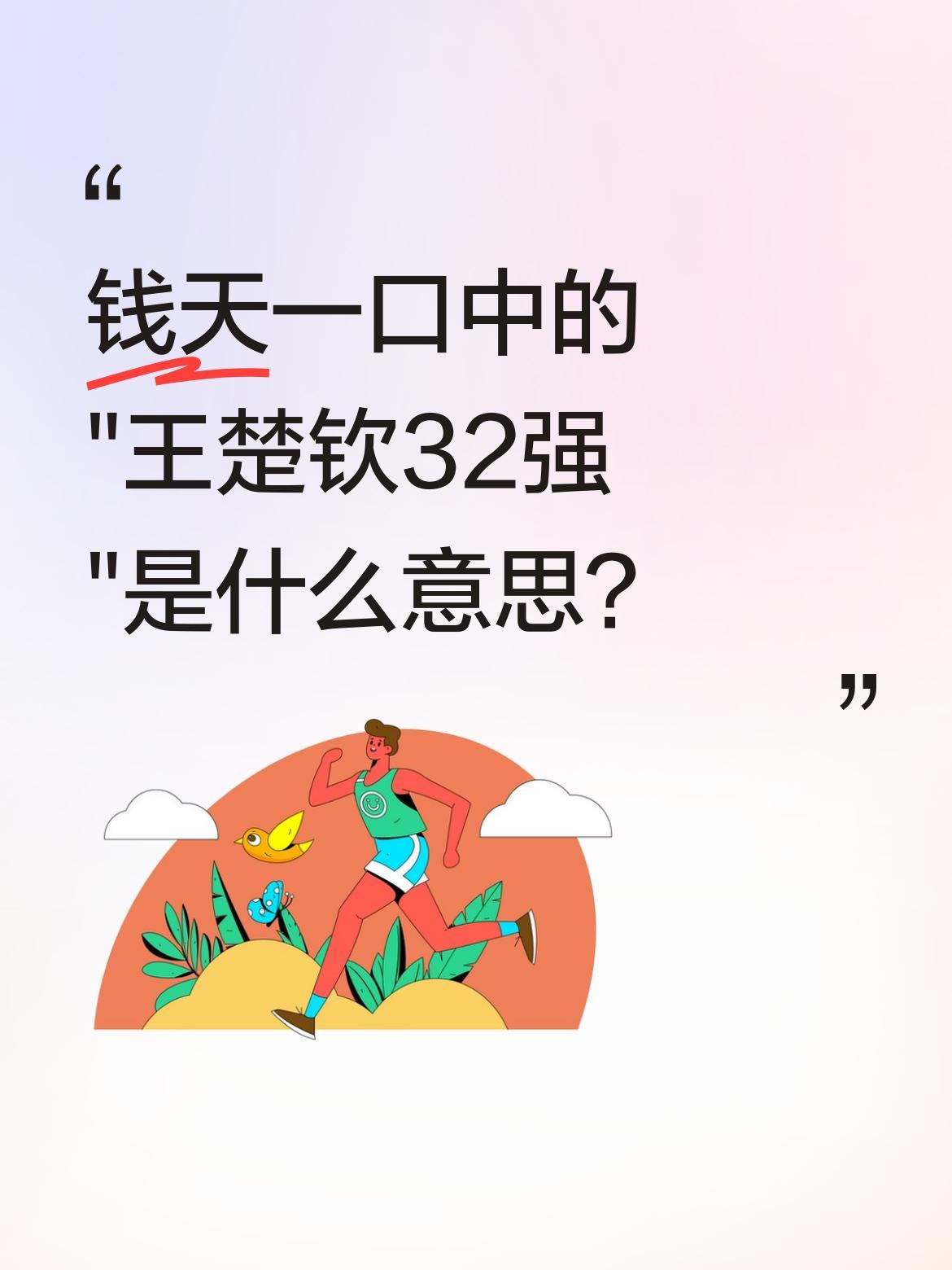 钱天一口中的