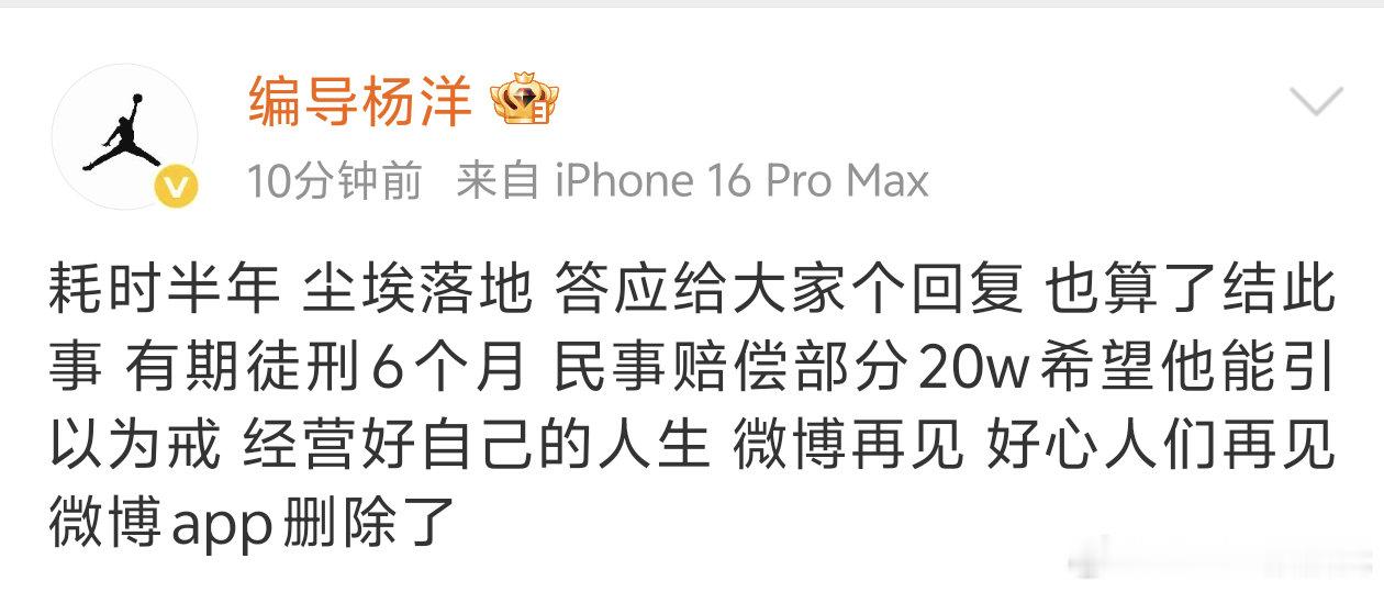 李明德有期徒刑六个月，民事赔偿20w[并不简单][并不简单][并不简单]哇哦哇哦