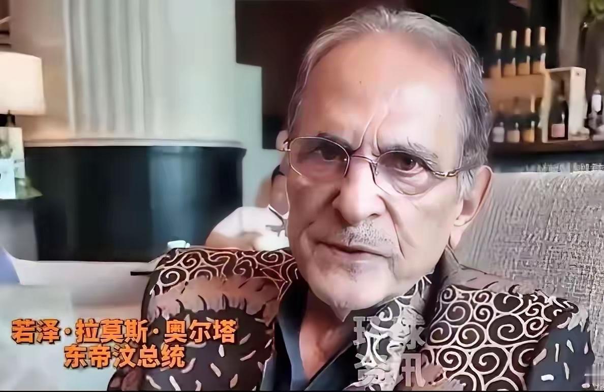 东帝汶总统的这番话，狠狠戳中了中国人的自豪感！

香格里拉对话会上，东帝汶总统说