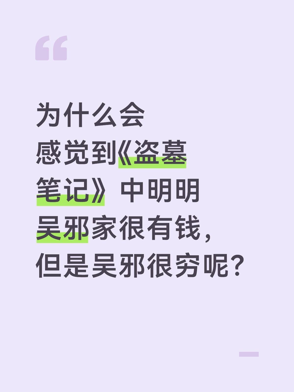 为什么会感觉到《盗墓笔记》中明明吴邪家很有钱，但是吴邪很穷呢？ ​​​