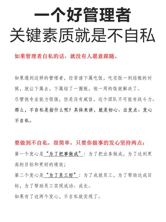 一个好管理者，关键素质就是不自私