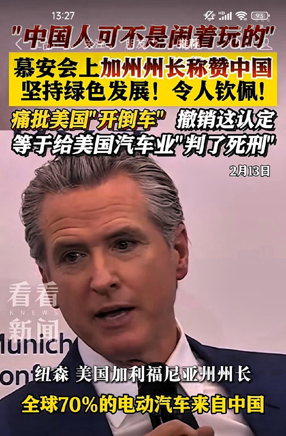 慕安会上加州州长纽森称赞中国:“绿色低碳”他们可不是闹着玩的！

       