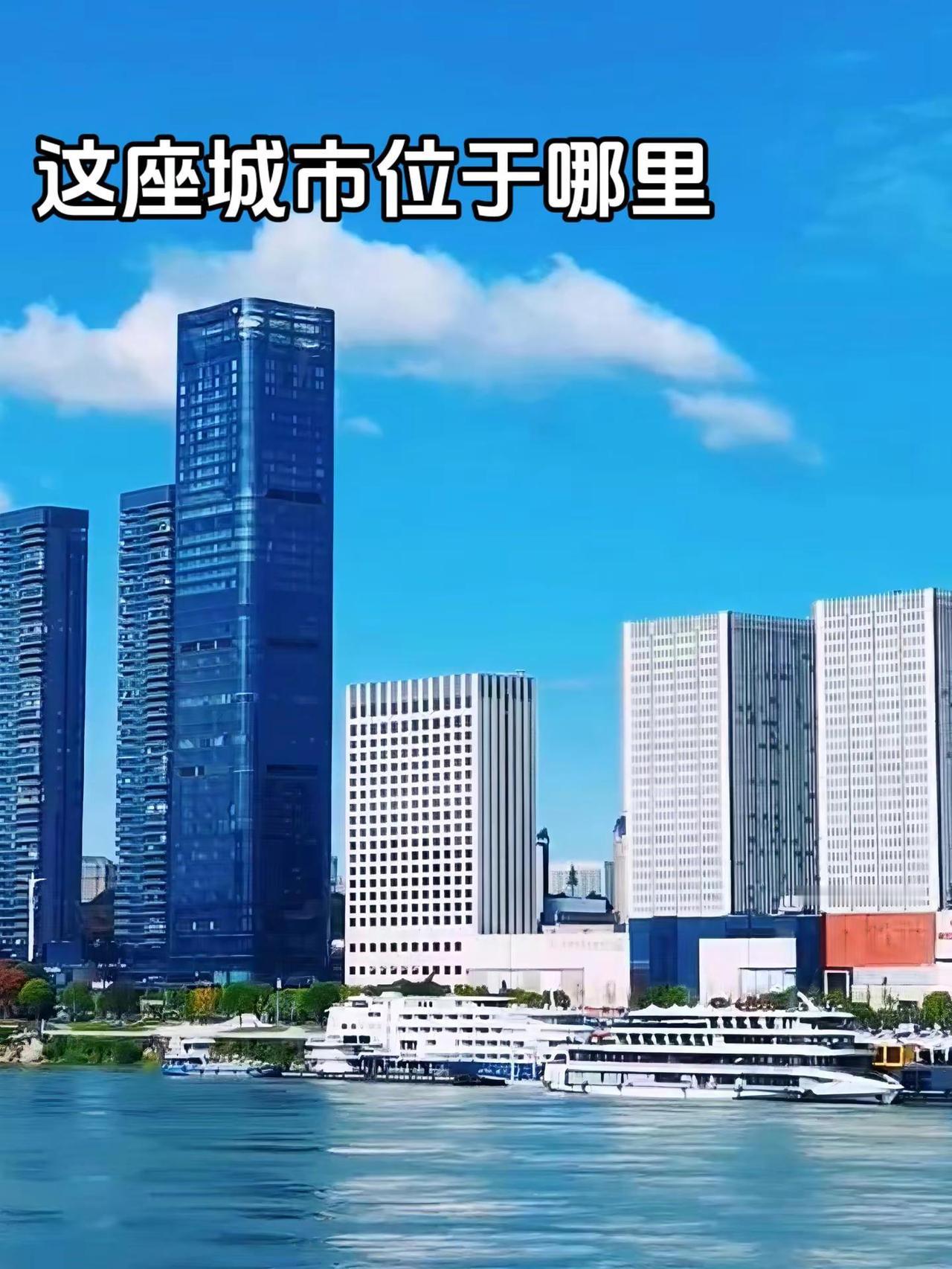 这座城市就在长江边，你一眼能看出这个城市在哪里吗？