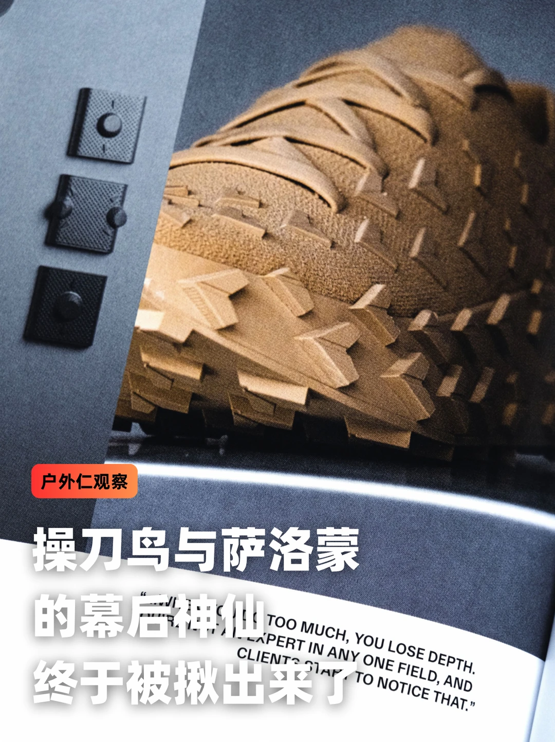 户外仁观察：操刀鸟与萨洛蒙的幕后推手