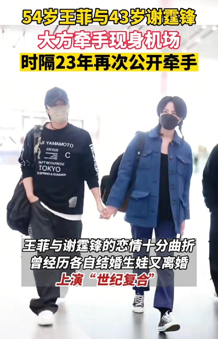 54岁王菲与43岁谢霆锋，在机场，时隔23年再次曝光公开牵手照，二人一身休闲打扮