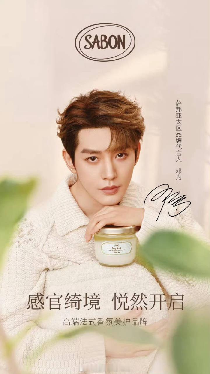 邓为新代言SABON亚太区品牌代言人正式官宣，恭喜新商务👍🏻 