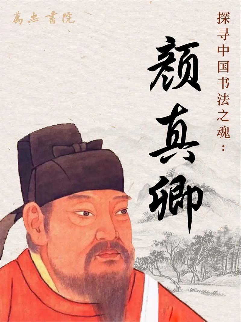 颜真卿的字不仅是艺术，更是人格的物化。那种向外扩张、宽博浑厚的“颜体”，本质上是