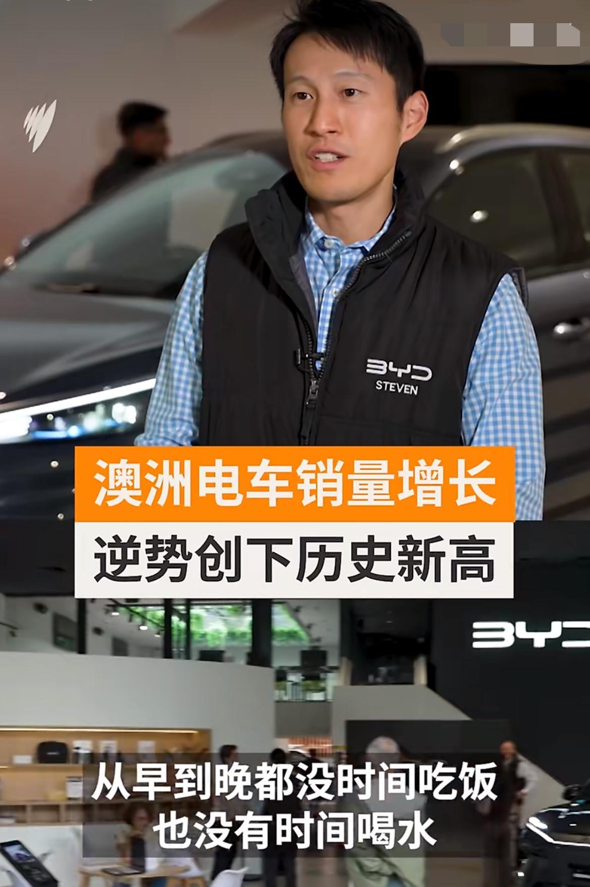 中国电动汽车在澳洲销量火爆，销售忙到没有时间吃饭喝水，一天接一百多个电话咨询，还