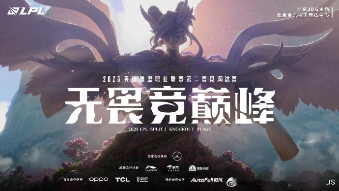 2025LPL第二赛段骑士之路、淘汰赛和决赛将在北京JDG主场正式开启LPL第二