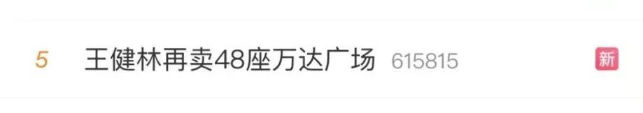 【王健林再甩卖48座万达广场！500亿救急背后，老朋友接盘也救不了债务危机？】