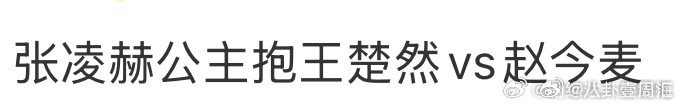 张凌赫公主抱王楚然vs赵今麦谁懂啊家人们！《这一秒过火》路透张凌赫公主抱王楚然，