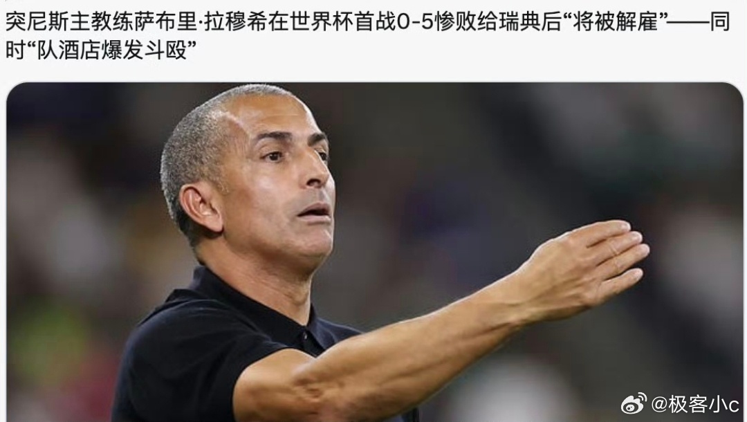 突尼斯主教练下课不会吧！一场1比5的惨败直接让突尼斯主帅下课！历史上真的很少出现