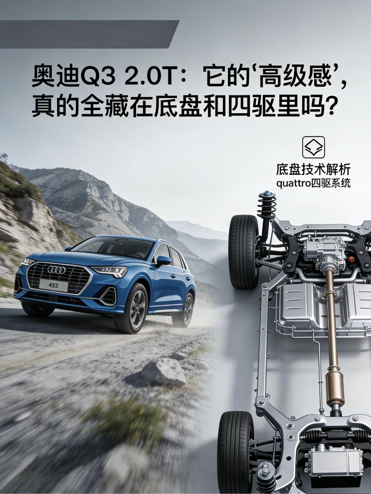 奥迪Q3 2.0T：它的“高级感”，真的全藏在底盘和四驱里吗？
兄弟们，今天咱不