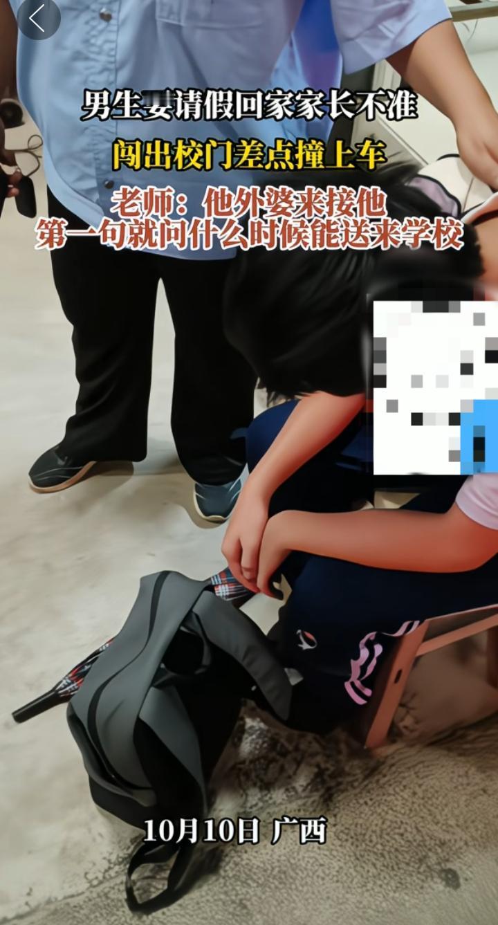 男孩想请假回家，家长不同意，直接闯出校门差点被车撞上，他的外婆来了之后就问，什么