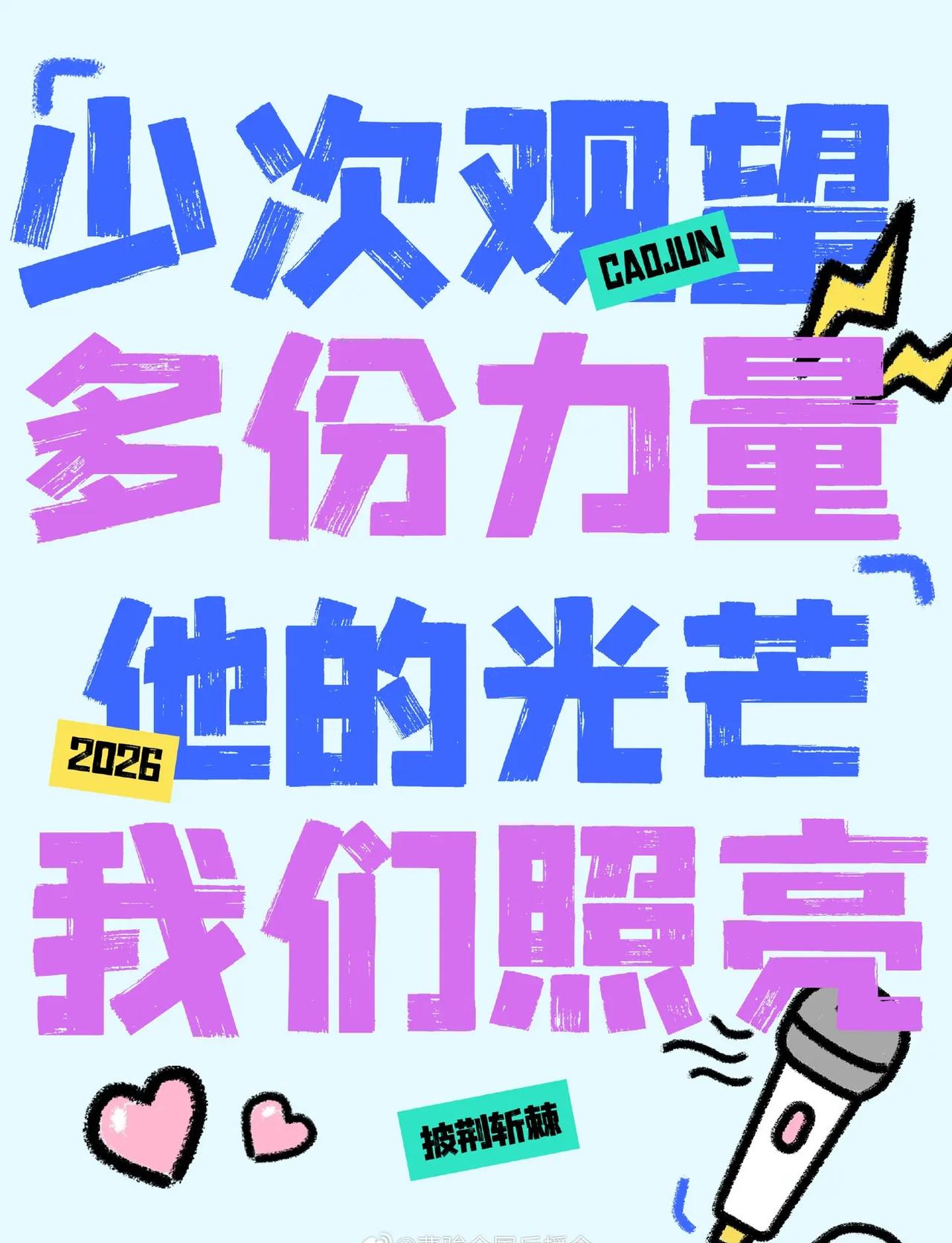 见过太多拼命博眼球的人，更难得是曹骏这份本心。守得住本分，也扛得起责任，安静但有