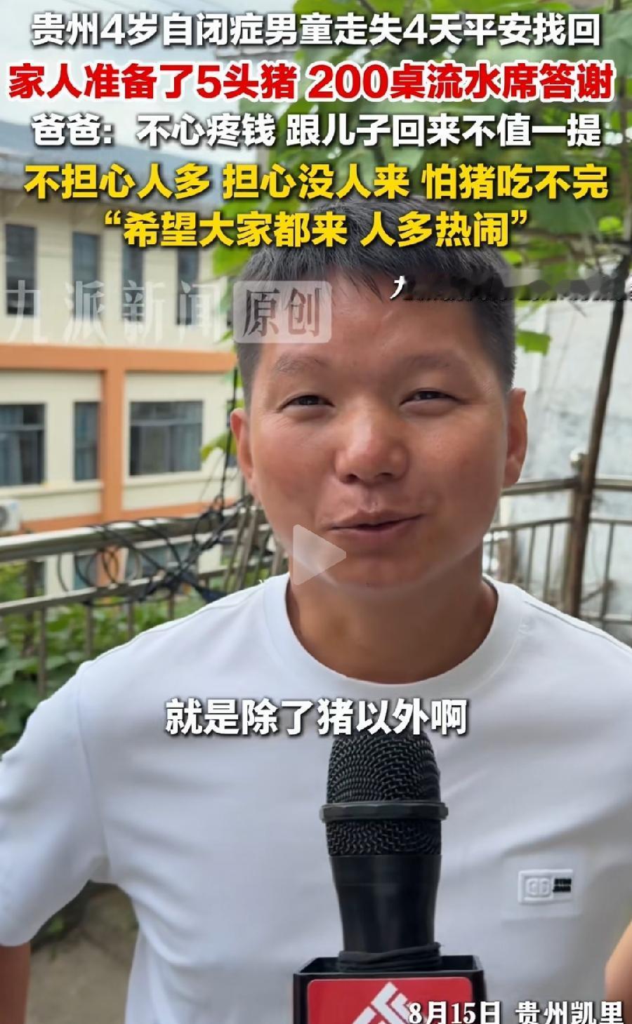 贵州走失男童爸爸宴请200桌流水席答谢。
除了杀五头猪，又花1万多元买菜烟酒，还