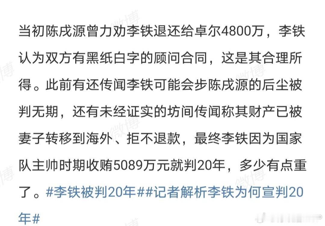 之前一审判李铁二十年时我就判断，多少有些重了，可能会让李铁不服。足球拉开反腐大幕