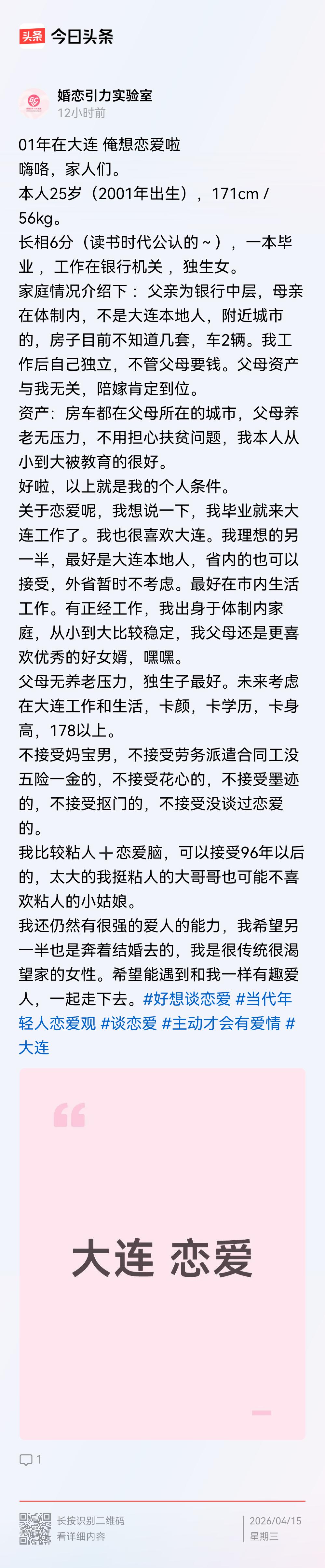 这是一个大连女孩儿的征婚启事，身为大连人，想帮忙宣传一下！
这篇征婚稿我看了，写