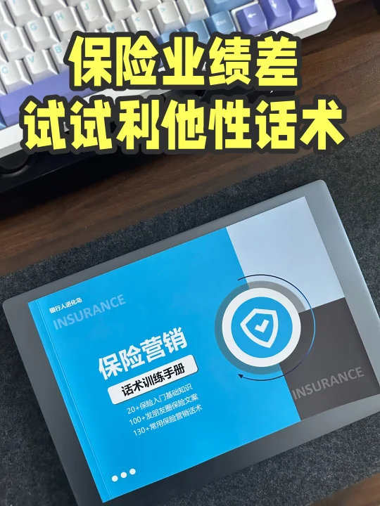 保险难出单，一定要学会利他性话术！