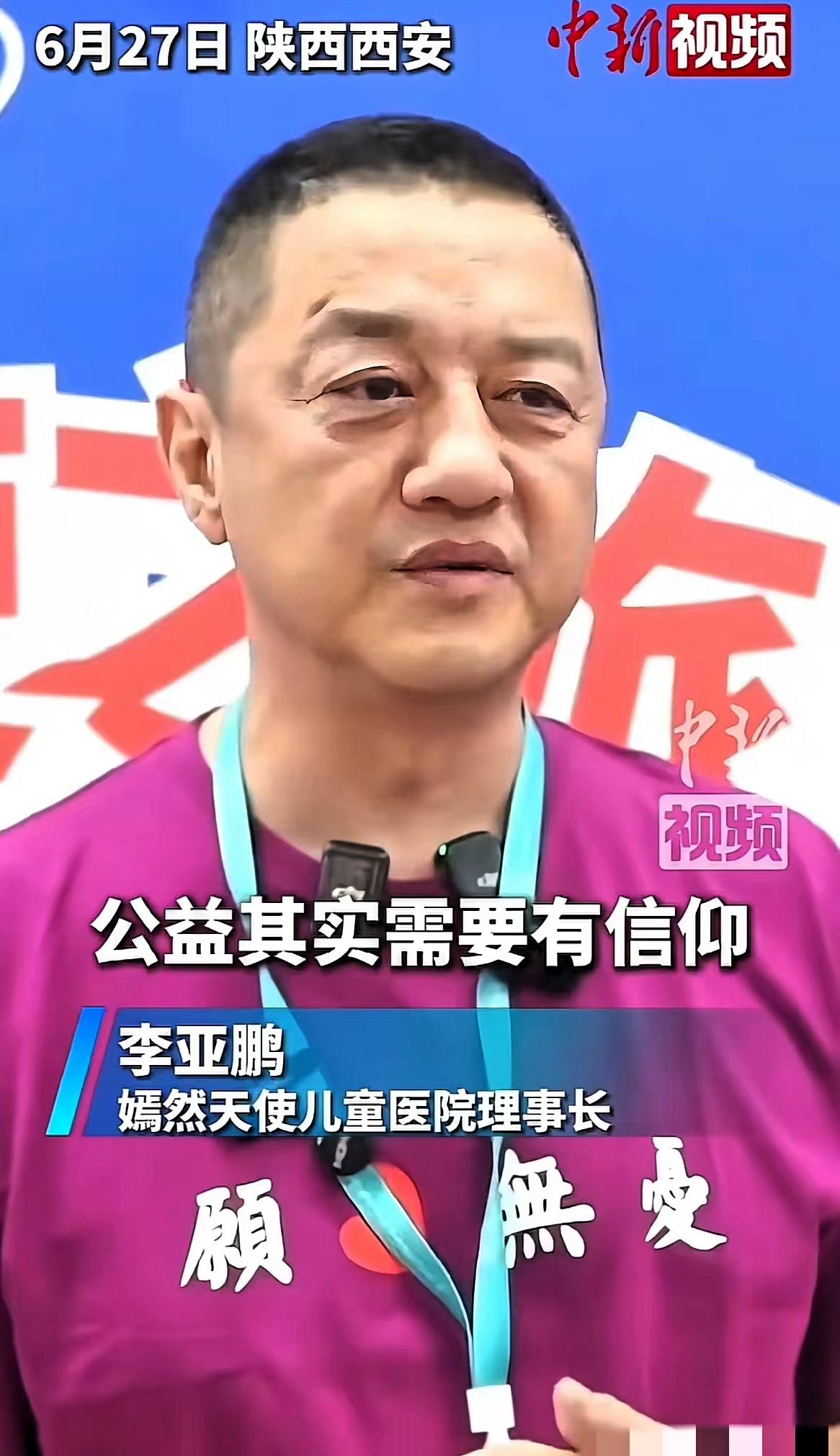 李亚鹏帮助的不是概念，是一个个真实需要帮助的人。1.1万台手术，1.1万个孩子从