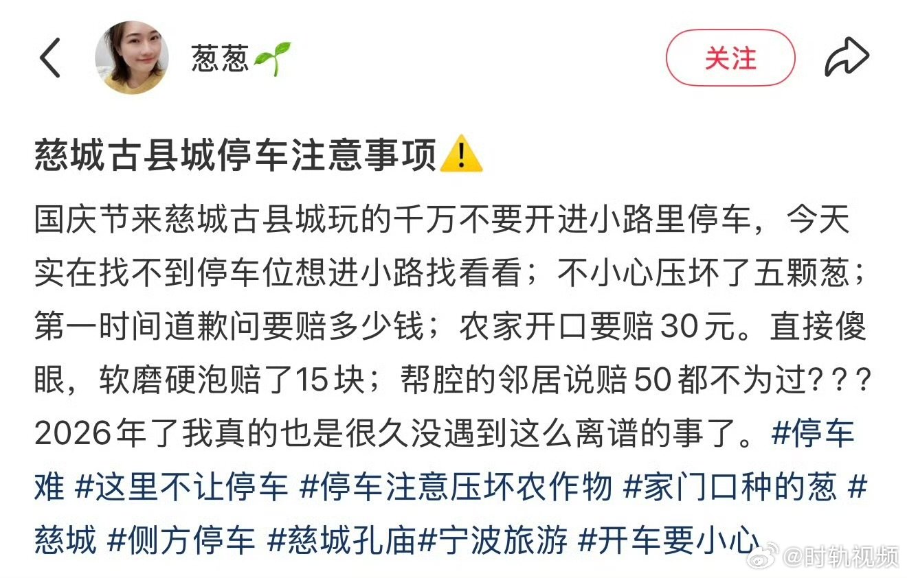 【游客宁波慈城小路停车压坏路边5棵葱协商赔付15元 】国庆假期，有网友发帖提醒前
