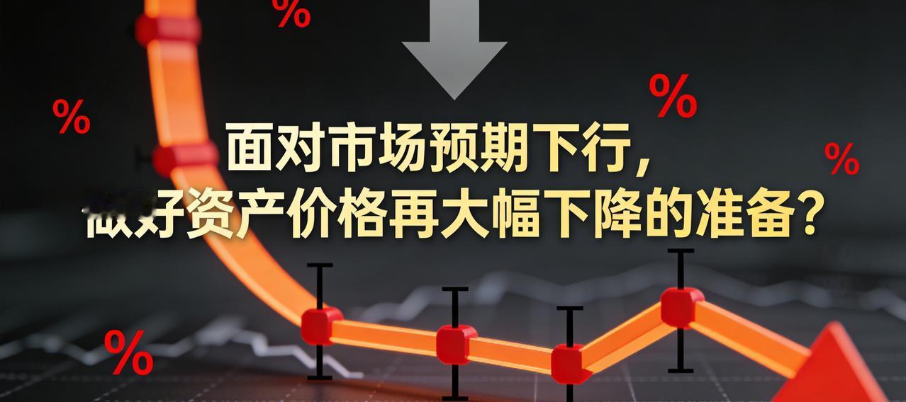 央行原统计司司长盛松成：面对市场预期下行，做好资产价格再次大幅下降的准备
 
央