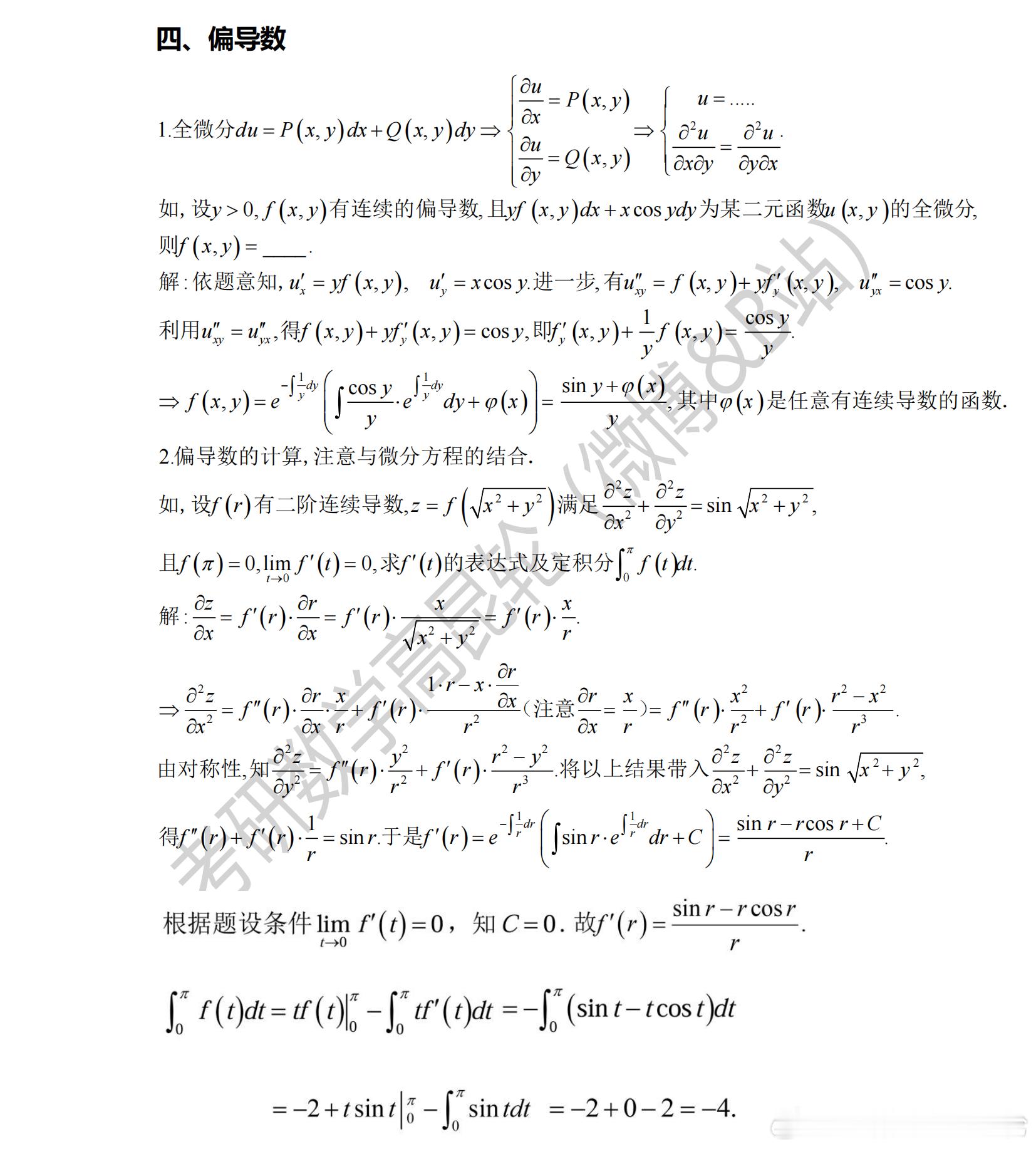 考研数学考前重点回顾  专题四—偏导数    