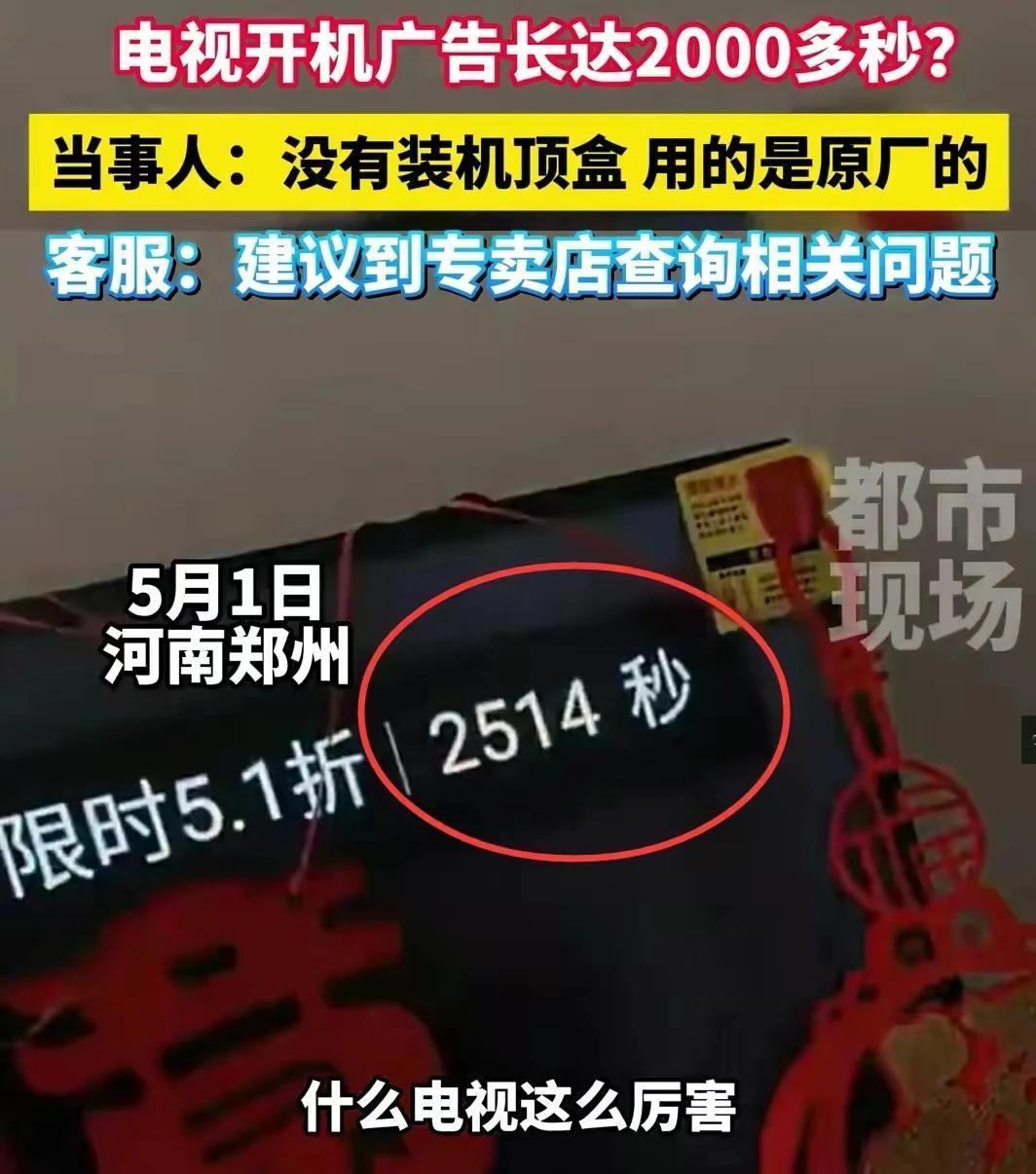 #网友吐槽电视开机广告2500多秒#这是开了SVIP广告会员吧