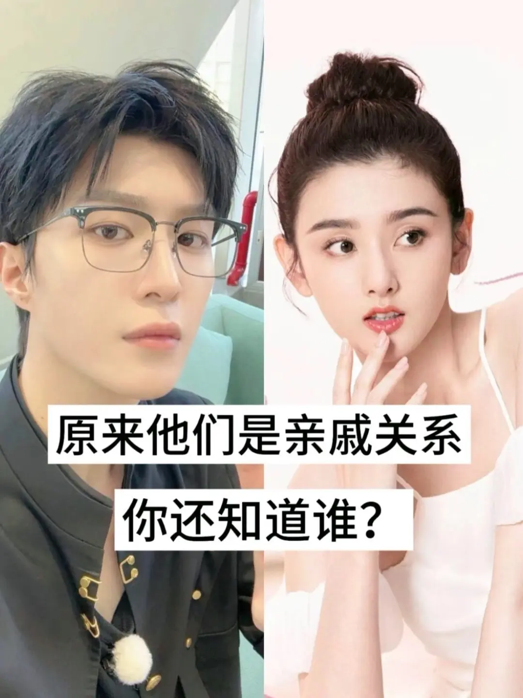原来他们是“亲戚”关系。