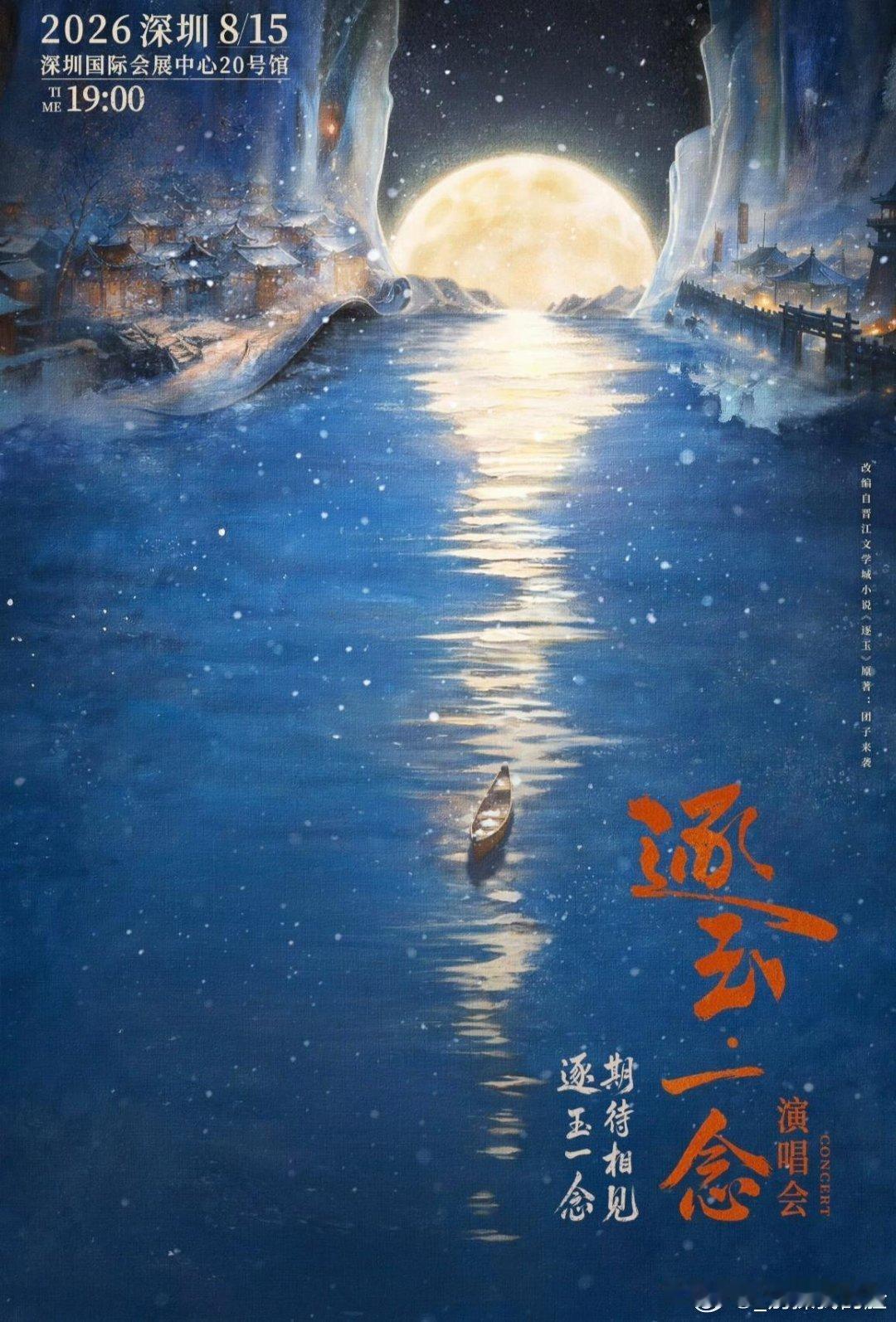逐玉演唱会 男女主不去票价咋这高🥝感觉亏了不少…而且男女主因为避嫌都不去 纯纯