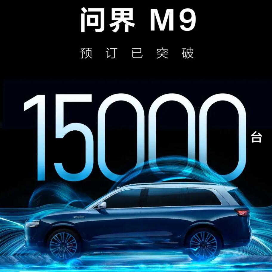 问界汽车最近宣布，全新大型SUV问界M9的预订突破15000台！这款车的定位是大