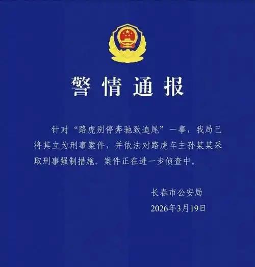 2026年3月19日，长春市公安局发布通报，证实针对“路虎车多次别停奔驰车致追尾